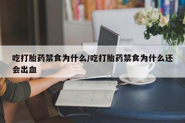 打胎药哪里能买到意外怀孕咨询吃打胎药禁食为什么/吃打胎药禁食为什么还会出血