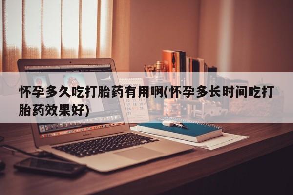 打胎药哪里能买到意外怀孕咨询怀孕多久吃打胎药有用啊(怀孕多长时间吃打胎药效果好)