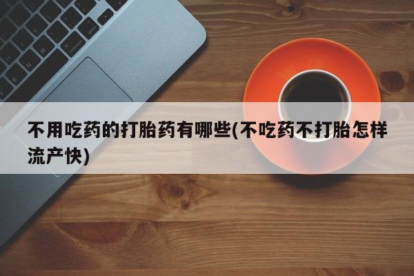 打胎药哪里能买到意外怀孕咨询资讯 第53页