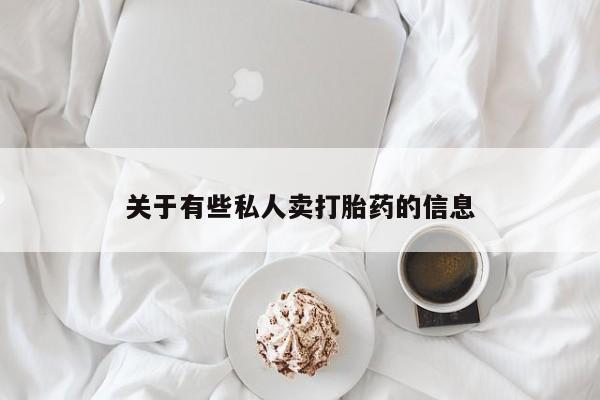 打胎药哪里能买到意外怀孕咨询关于有些私人卖打胎药的信息
