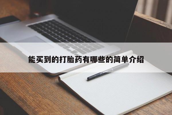 打胎药哪里能买到意外怀孕咨询能买到的打胎药有哪些的简单介绍