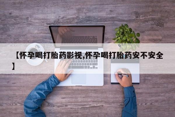 打胎药哪里能买到意外怀孕咨询【怀孕喝打胎药影视,怀孕喝打胎药安不安全】