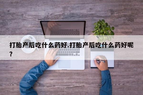 打胎药哪里能买到意外怀孕咨询要闻 第44页