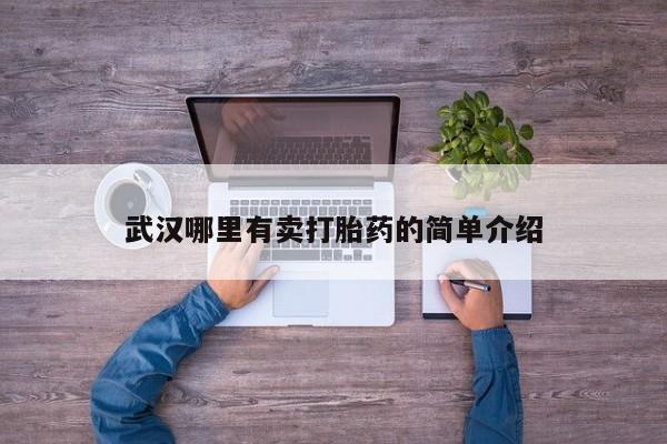 打胎药哪里能买到意外怀孕咨询武汉哪里有卖打胎药的简单介绍