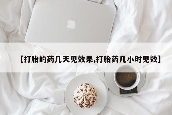 打胎药哪里能买到意外怀孕咨询【打胎的药几天见效果,打胎药几小时见效】
