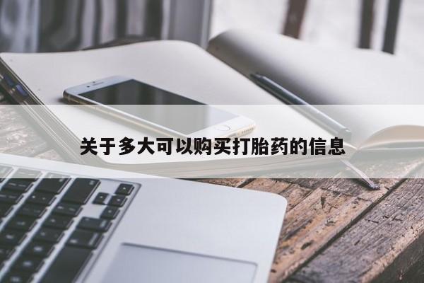 打胎药哪里能买到意外怀孕咨询关于多大可以购买打胎药的信息