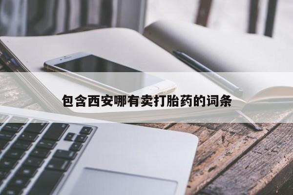打胎药哪里能买到意外怀孕咨询包含西安哪有卖打胎药的词条
