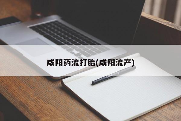 打胎药哪里能买到意外怀孕咨询资讯 第35页