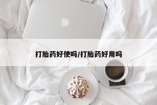 打胎药哪里能买到意外怀孕咨询打胎药好使吗/打胎药好用吗