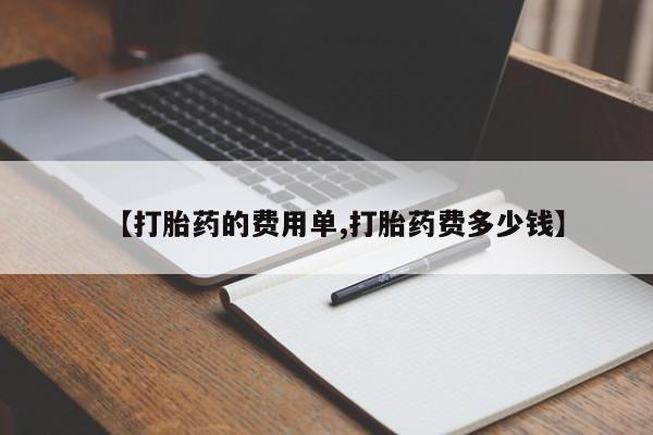 打胎药哪里能买到意外怀孕咨询【打胎药的费用单,打胎药费多少钱】