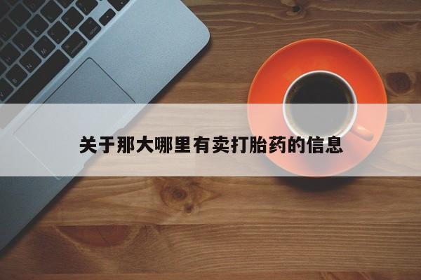 打胎药哪里能买到意外怀孕咨询关于那大哪里有卖打胎药的信息