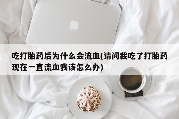 打胎药哪里能买到意外怀孕咨询要闻 第22页