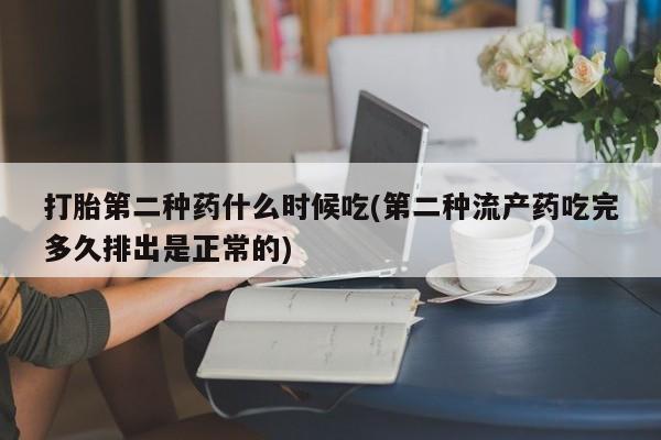打胎药哪里能买到意外怀孕咨询打胎第二种药什么时候吃(第二种流产药吃完多久排出是正常的)