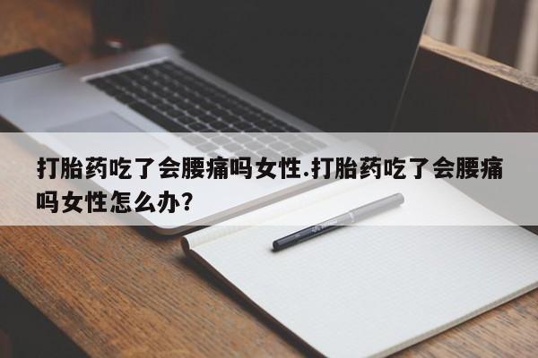 打胎药哪里能买到意外怀孕咨询要闻 第17页