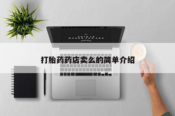 打胎药哪里能买到意外怀孕咨询打胎药药店卖么的简单介绍