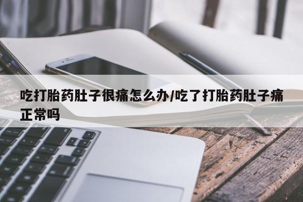 打胎药哪里能买到意外怀孕咨询资讯 第20页