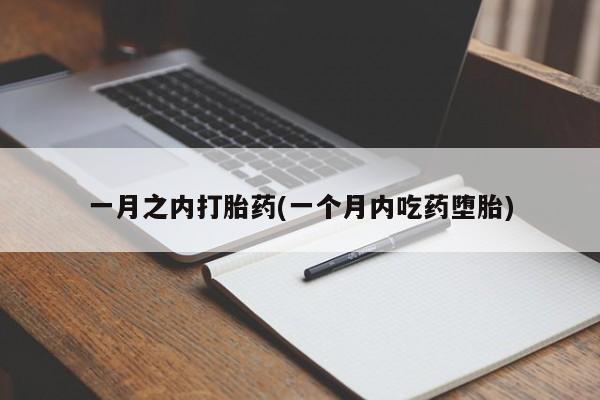 打胎药哪里能买到意外怀孕咨询一月之内打胎药(一个月内吃药堕胎)