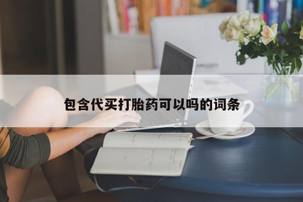 打胎药哪里能买到意外怀孕咨询包含代买打胎药可以吗的词条