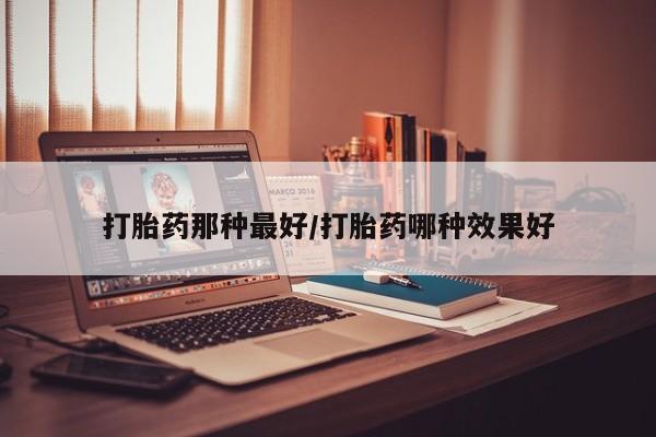 打胎药哪里能买到意外怀孕咨询要闻 第14页