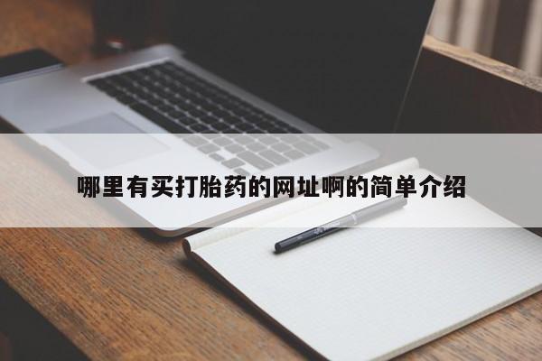打胎药哪里能买到意外怀孕咨询哪里有买打胎药的网址啊的简单介绍