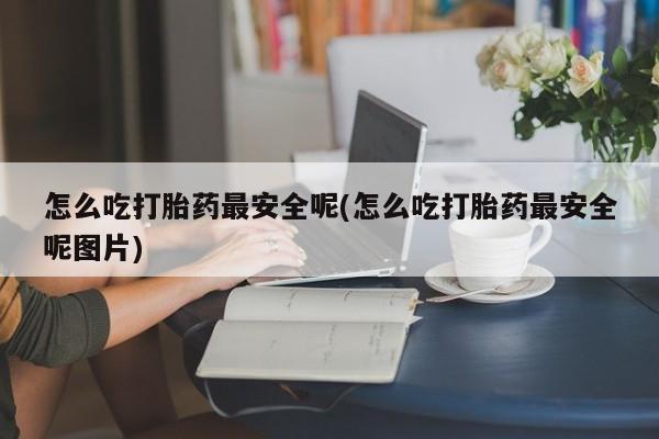 打胎药哪里能买到意外怀孕咨询资讯 第14页
