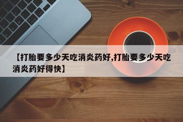 打胎药哪里能买到意外怀孕咨询要闻 第10页