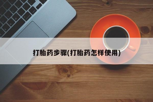 打胎药哪里能买到意外怀孕咨询打胎药步骤(打胎药怎样使用)