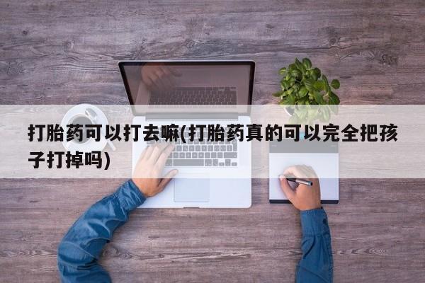 打胎药哪里能买到意外怀孕咨询要闻 第9页