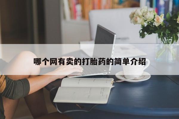打胎药哪里能买到意外怀孕咨询哪个网有卖的打胎药的简单介绍