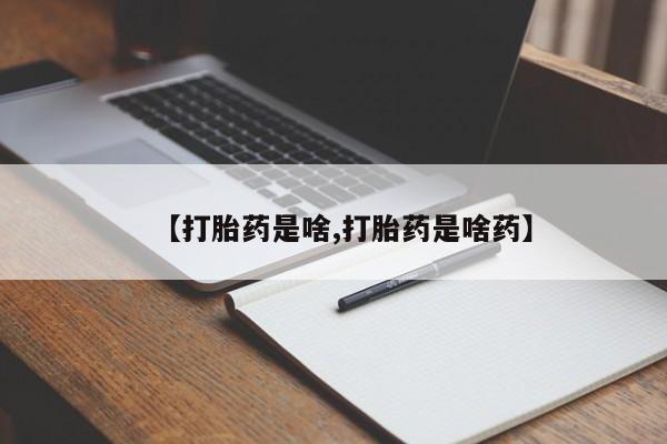 打胎药哪里能买到意外怀孕咨询【打胎药是啥,打胎药是啥药】