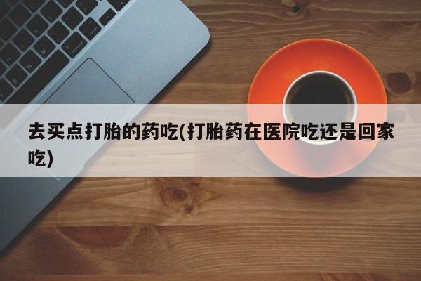 打胎药哪里能买到意外怀孕咨询要闻 第5页