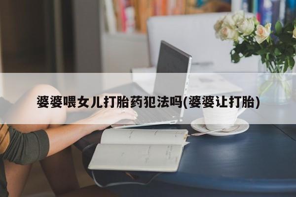 打胎药哪里能买到意外怀孕咨询资讯 第4页