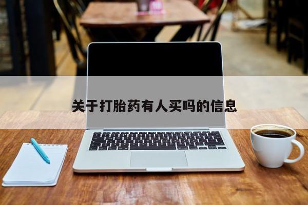打胎药哪里能买到意外怀孕咨询关于打胎药有人买吗的信息