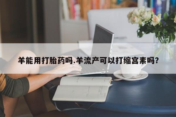 打胎药哪里能买到意外怀孕咨询要闻 第4页