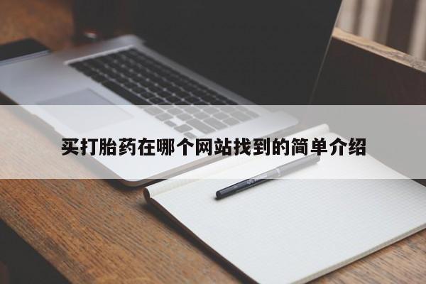 打胎药哪里能买到意外怀孕咨询买打胎药在哪个网站找到的简单介绍