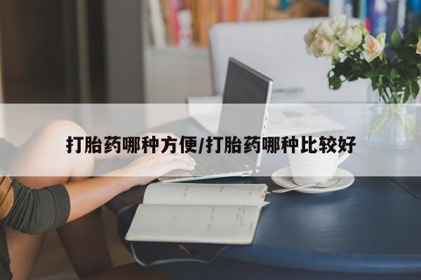 打胎药哪里能买到意外怀孕咨询打胎药哪种方便/打胎药哪种比较好
