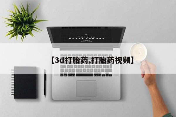 打胎药哪里能买到意外怀孕咨询【3d打胎药,打胎药视频】