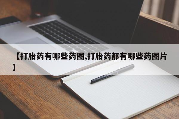 打胎药哪里能买到意外怀孕咨询【打胎药有哪些药图,打胎药都有哪些药图片】