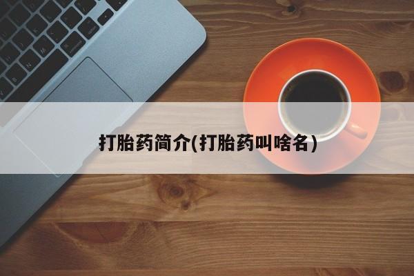 打胎药哪里能买到意外怀孕咨询打胎药简介(打胎药叫啥名)