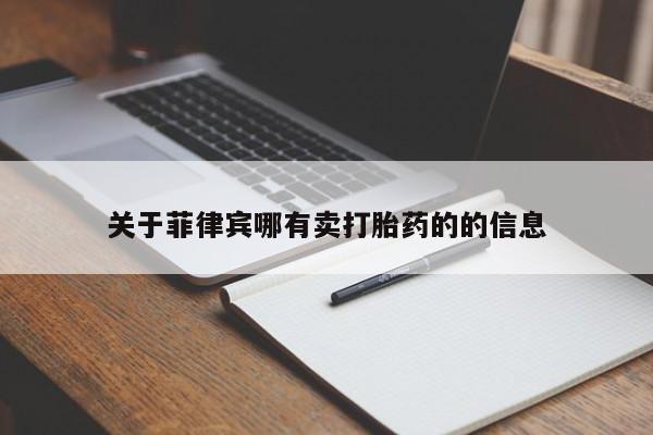 打胎药哪里能买到意外怀孕咨询关于菲律宾哪有卖打胎药的的信息