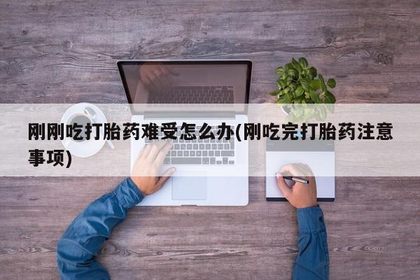 打胎药哪里能买到意外怀孕咨询动态 第126页
